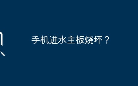 手机进水主板烧坏？