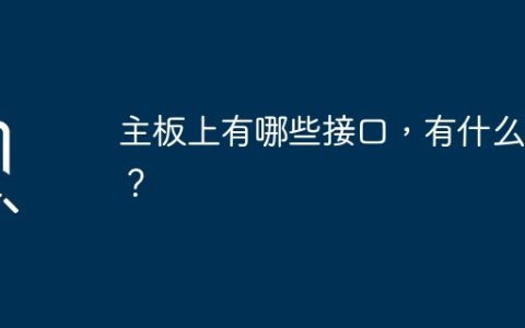 主板上有哪些接口，有什么用？