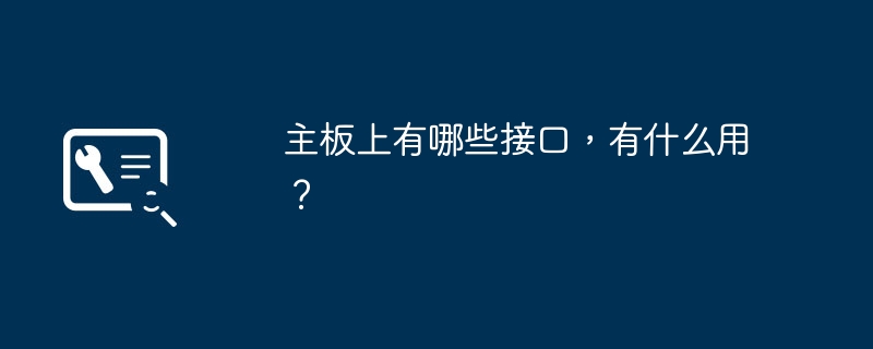 主板上有哪些接口,有什么用?