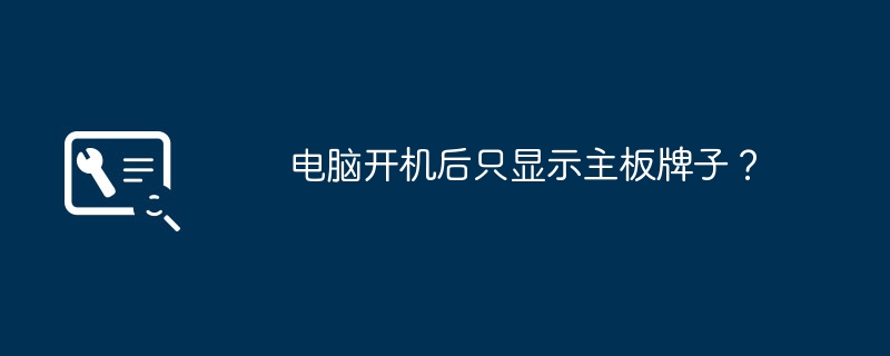 电脑开机后只显示主板牌子?