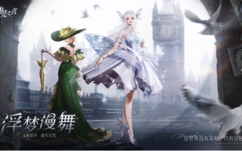 《以闪亮之名》全新浮梦漫舞双五星版本今日更新，陷入无限轮回宿命