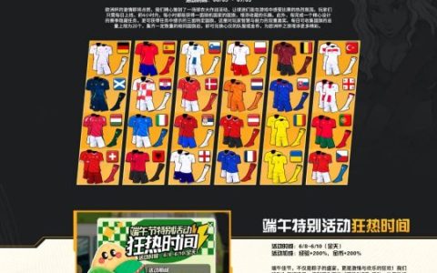 自由足球怀旧服欧洲杯版本开启，24国球衣大作战！