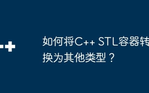 如何将C++ STL容器转换为其他类型？