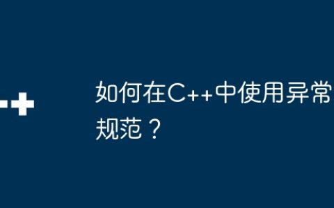 如何在C++中使用异常规范？