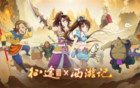 征途IPx经典动画《西游记》 西行征途无畏无惧