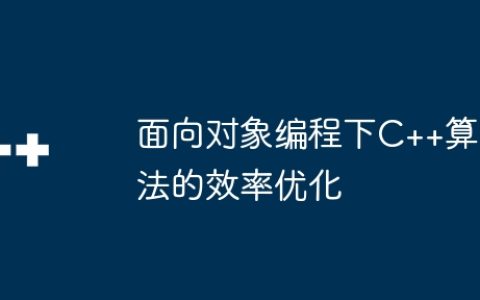面向对象编程下C++算法的效率优化