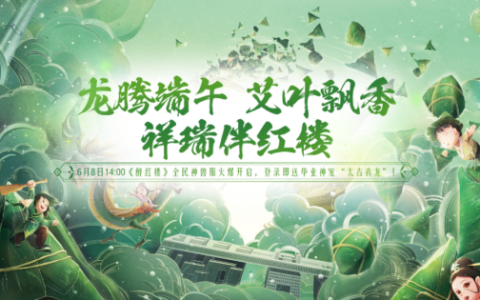 《醉红楼》端午新服“粽情红楼”来袭，全民领取版本最强–太古青龙