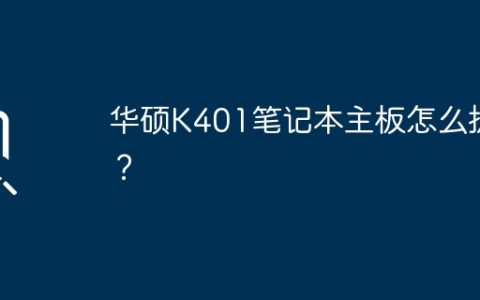 华硕K401笔记本主板怎么拆？