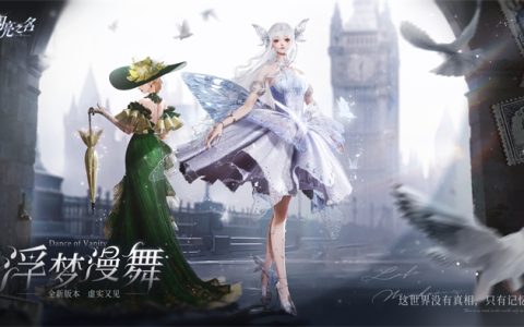 这个无限流的味道太上头！《以闪亮之名》全新版本多重循环反转引热议
