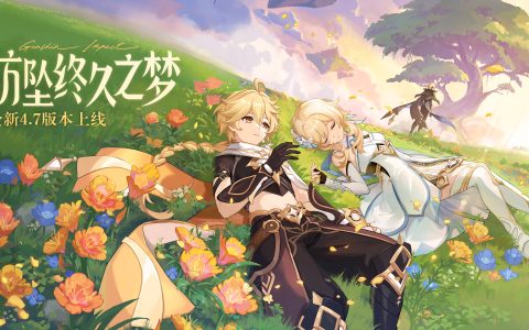 《原神》全新4.7版本「纺坠终久之梦」今日正式开启！