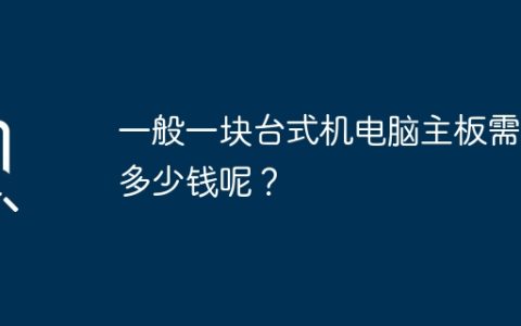 一般一块台式机电脑主板需要多少钱呢？