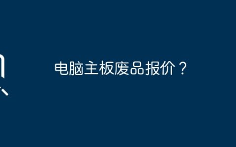 电脑主板废品报价？