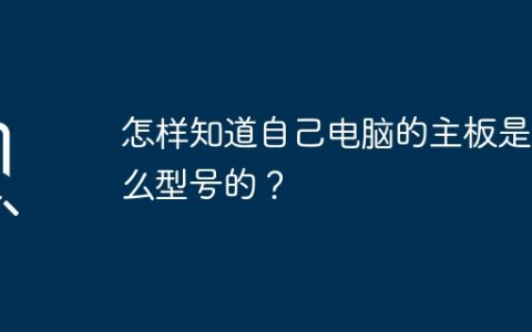 怎样知道自己电脑的主板是什么型号的？