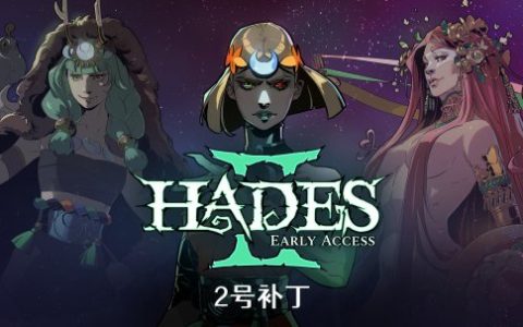 游戏平衡性迎来大改动 《黑帝斯 2》抢先体验 2 号补丁正式上线