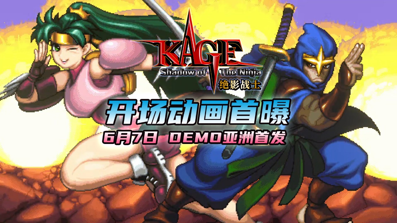 《KAGE~Shadow of the Ninja 绝影战士》开场动画全球首曝
