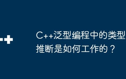 C++泛型编程中的类型推断是如何工作的？