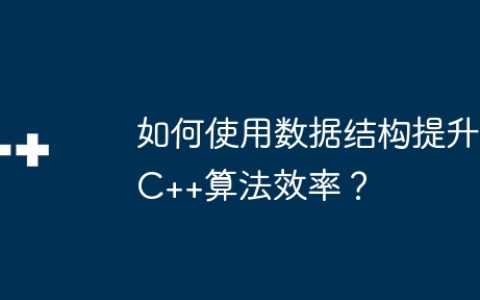 如何使用数据结构提升C++算法效率？