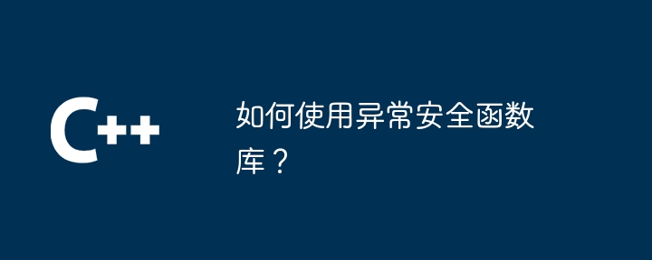 如何使用异常安全函数库?