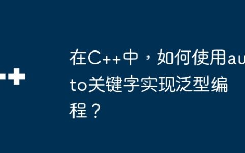 在C++中，如何使用auto关键字实现泛型编程？