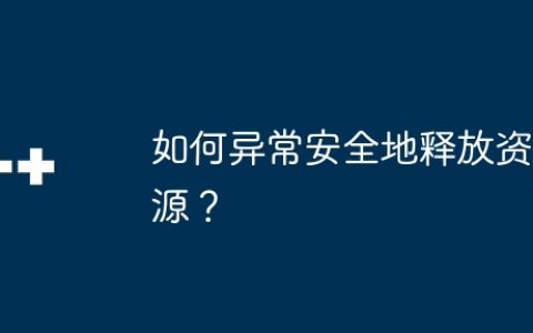 如何异常安全地释放资源？
