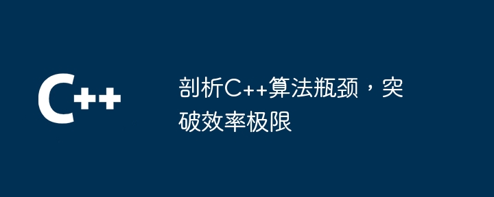剖析C++算法瓶颈,突破效率极限