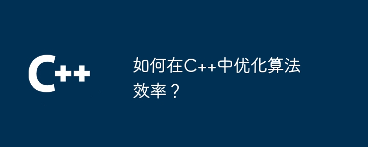 如何在C++中优化算法效率?