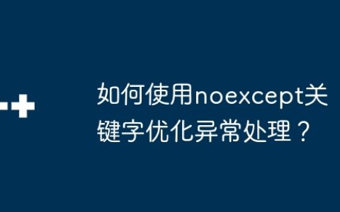 如何使用noexcept关键字优化异常处理？