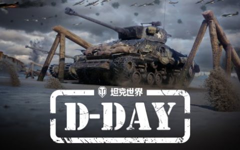 《坦克世界》1.25版本更新，诺曼底PvE模式开启