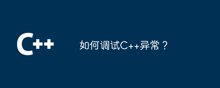 如何调试C++异常?