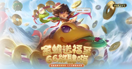 《英魂之刃》66节狂送皮肤与英雄,6到飞起!