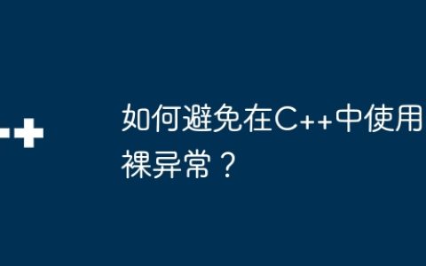 如何避免在C++中使用裸异常？