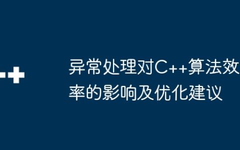 异常处理对C++算法效率的影响及优化建议