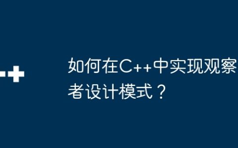 如何在C++中实现观察者设计模式？