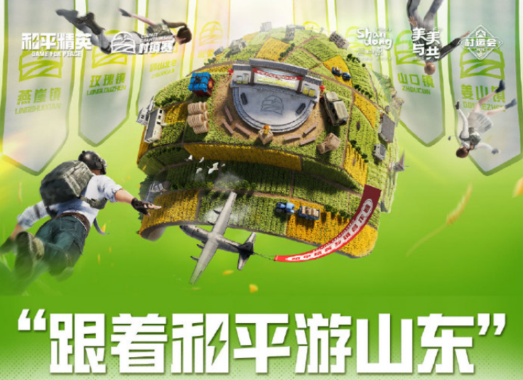 虎牙村运会x和平精英村镇赛燃爆山东,精英齐聚决战淄博在即!