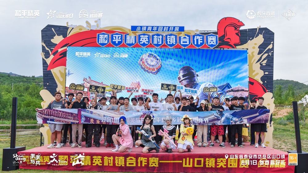 虎牙村运会x和平精英村镇赛燃爆山东,精英齐聚决战淄博在即!