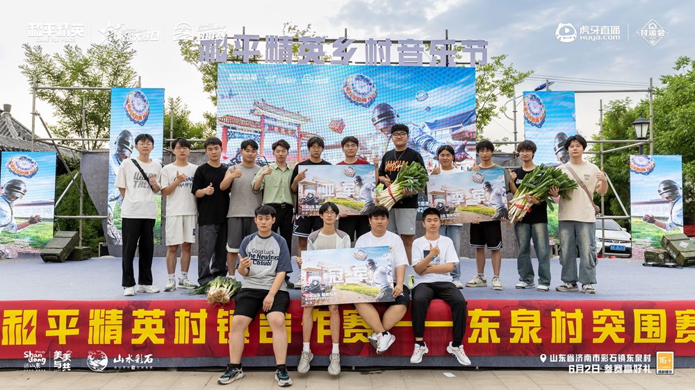 虎牙村运会x和平精英村镇赛燃爆山东,精英齐聚决战淄博在即!