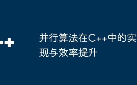 并行算法在C++中的实现与效率提升