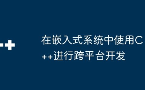 在嵌入式系统中使用C++进行跨平台开发