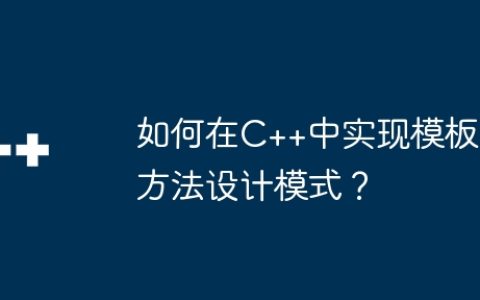 如何在C++中实现模板方法设计模式？