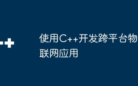 使用C++开发跨平台物联网应用