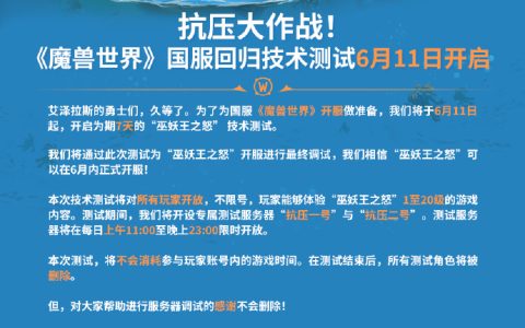 《魔兽世界》将于6月11日开启国服回归技术测试