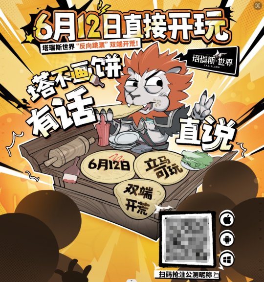 《魔兽》今日官宣大消息,《塔瑞斯世界》抢先一步:6月12日反向跳票公测!