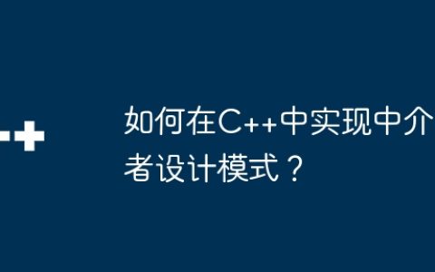 如何在C++中实现中介者设计模式？