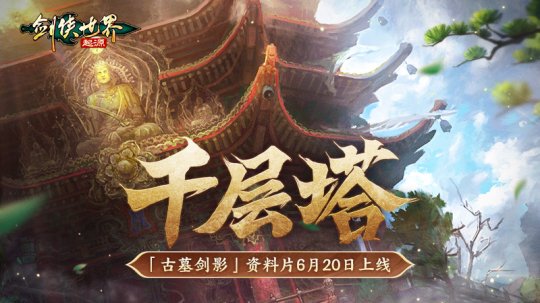 古墓派现世!《剑侠世界:起源》“古墓剑影”资料片6.20上线