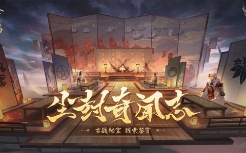 《阴阳师》尘封奇闻志公开，古战秘宝线索奉上