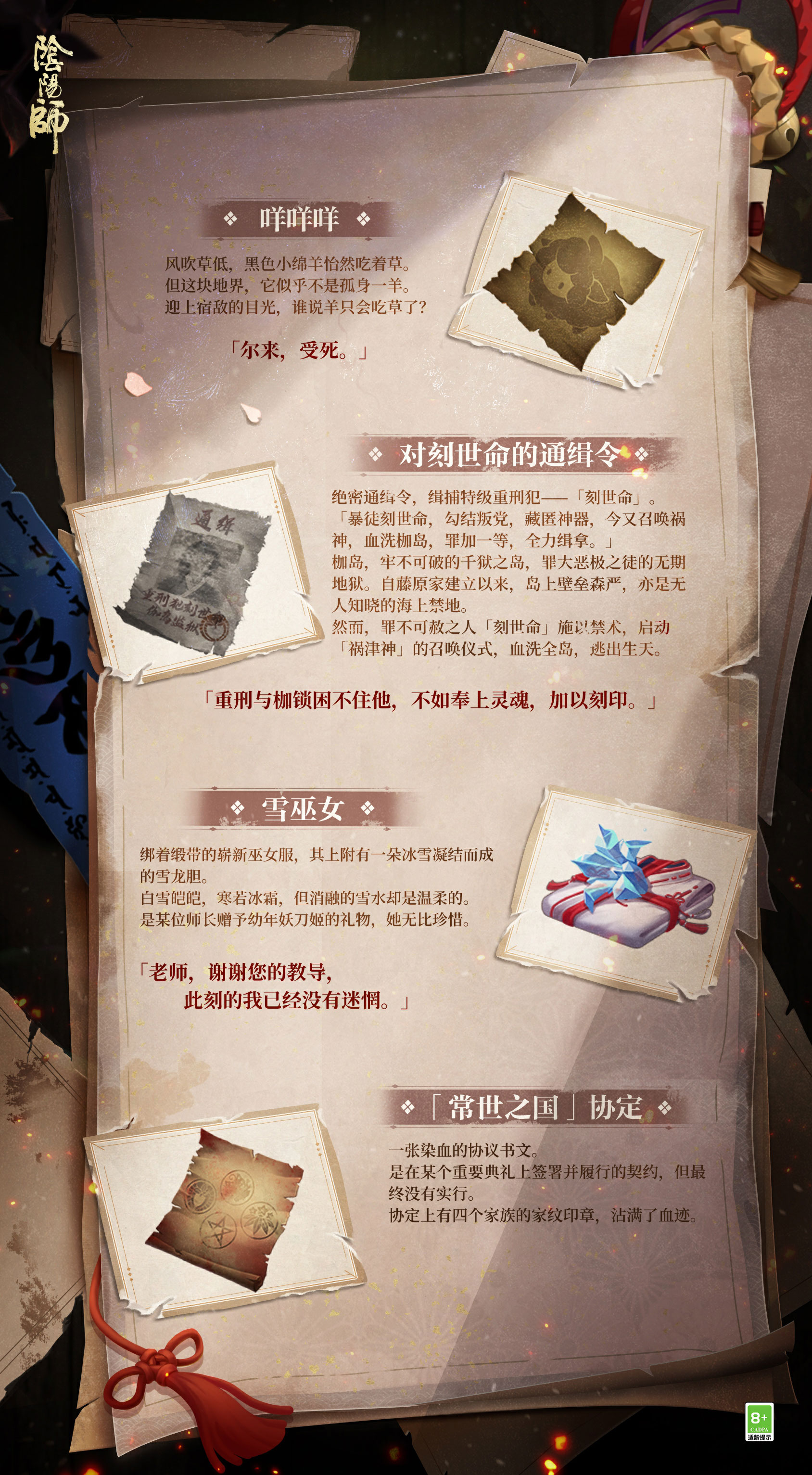 《阴阳师》尘封奇闻志公开,古战秘宝线索奉上