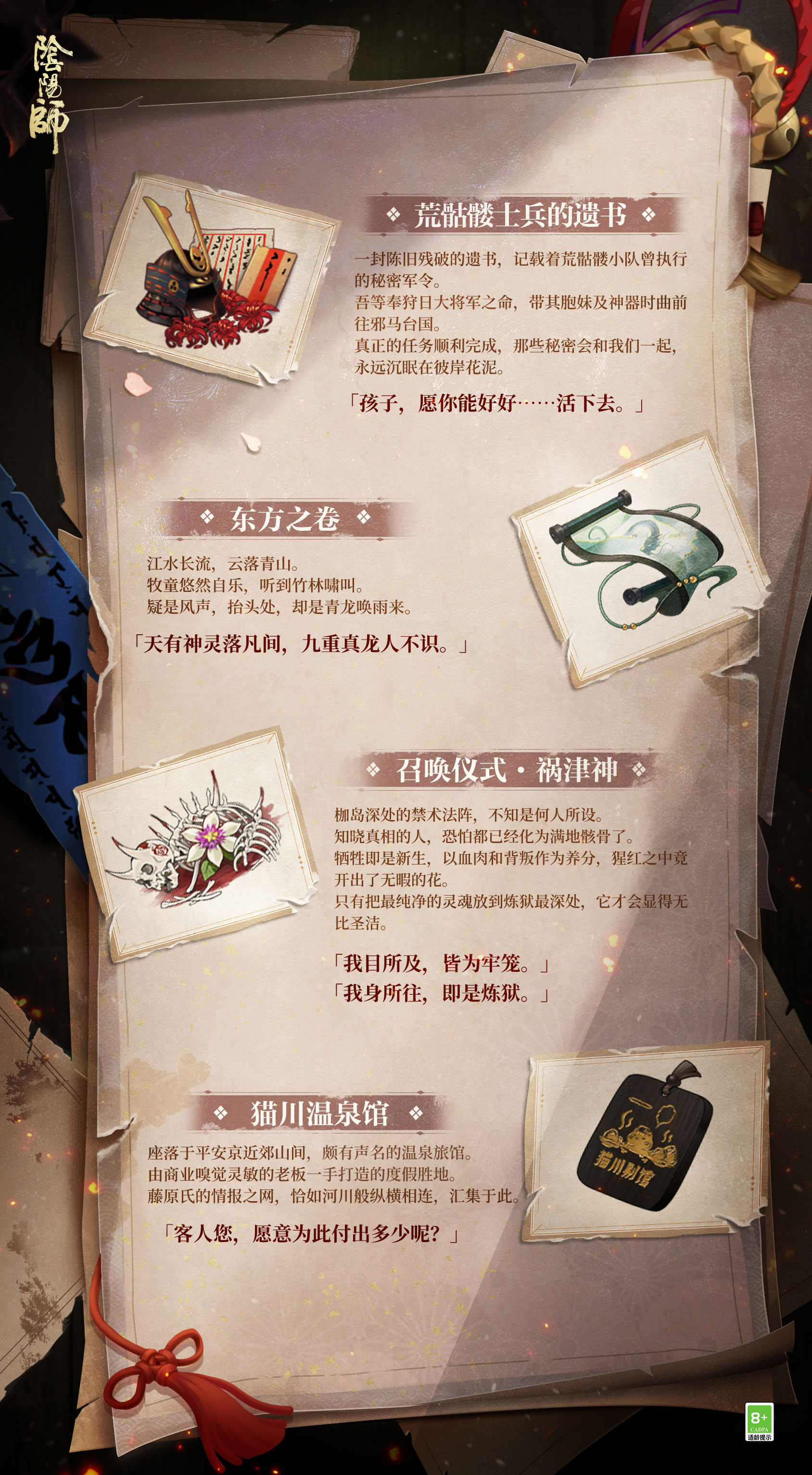 《阴阳师》尘封奇闻志公开,古战秘宝线索奉上
