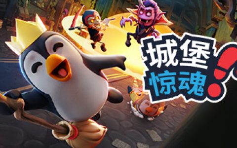 多人躲猫猫游戏《城堡惊魂》今日正式发售