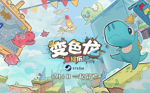 探索童年幻想之旅 手绘风独立游戏《变色龙童绘历险》6月6日上线Steam