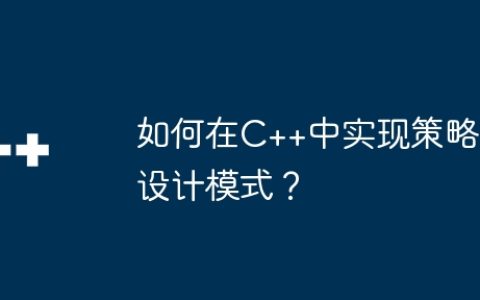 如何在C++中实现策略设计模式？